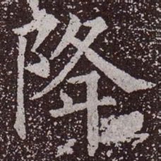 颜真卿降书法图片