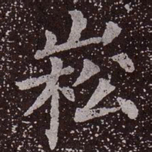 颜真卿嵩书法图片