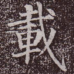 颜真卿载书法图片