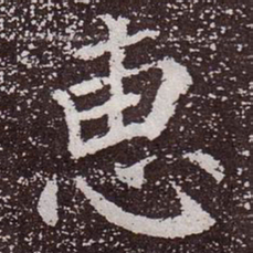 颜真卿惠书法图片