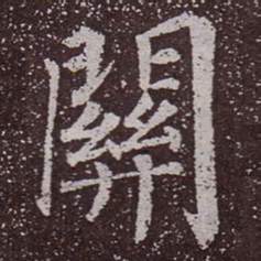 颜真卿关书法图片