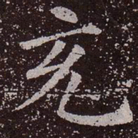 颜真卿充书法图片