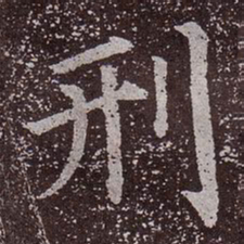 颜真卿刑书法图片