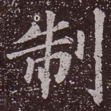 颜真卿制书法图片