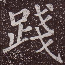 颜真卿践书法图片