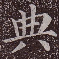 颜真卿典书法图片