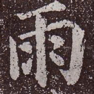 颜真卿雨书法图片