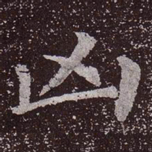 颜真卿凶书法图片
