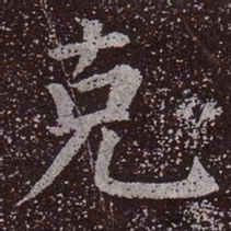 颜真卿克书法图片