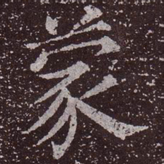 颜真卿蒙书法图片