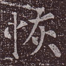 颜真卿恢书法图片