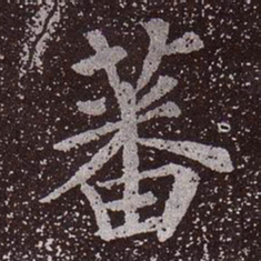 颜真卿蕃书法图片