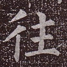 颜真卿往书法图片