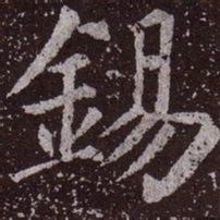 颜真卿锡书法图片