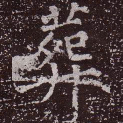 颜真卿葬书法图片