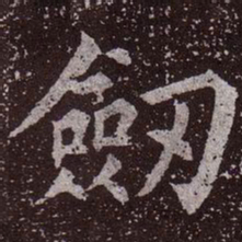 颜真卿剑书法图片