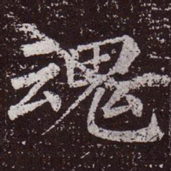 颜真卿魂书法图片