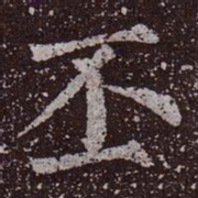 颜真卿丕书法图片