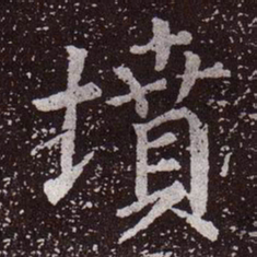 颜真卿坟书法图片
