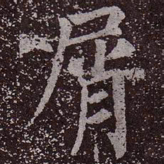 颜真卿屑书法图片