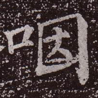 颜真卿咽书法图片