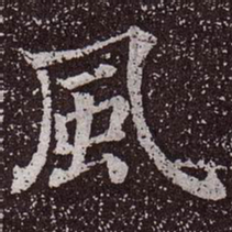 颜真卿风书法图片