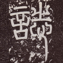 志书法图片