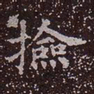 捡书法图片