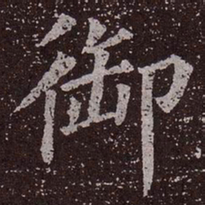 颜真卿御书法图片