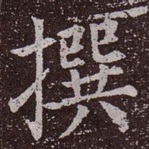 颜真卿撰书法图片