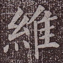 颜真卿维书法图片