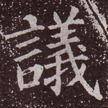 颜真卿议书法图片