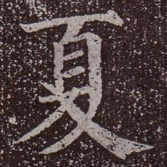 颜真卿夏书法图片