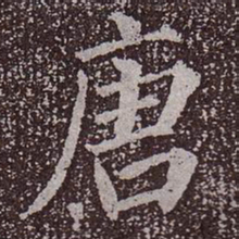 颜真卿唐书法图片
