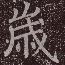 颜真卿岁书法图片