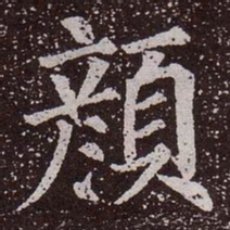 颜真卿颜书法图片