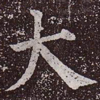 颜真卿大书法图片