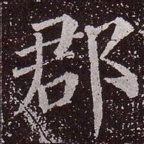 颜真卿郡书法图片