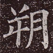 颜真卿朔书法图片