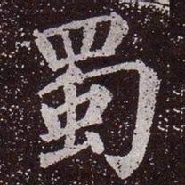 颜真卿蜀书法图片