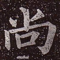 颜真卿尚书法图片