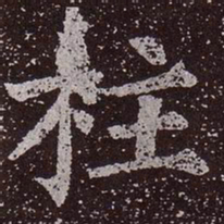 颜真卿柱书法图片