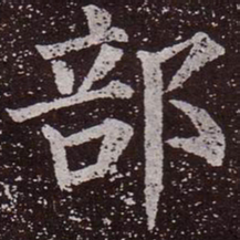 颜真卿部书法图片