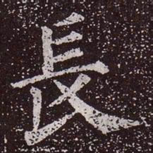 颜真卿长书法图片