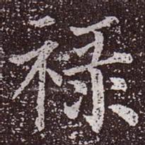 颜真卿禄书法图片
