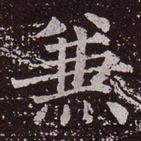 颜真卿兼书法图片
