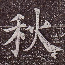 颜真卿秋书法图片