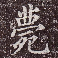 颜真卿薨书法图片