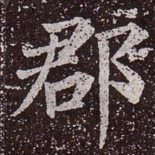 颜真卿郡书法图片