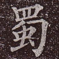 颜真卿蜀书法图片
